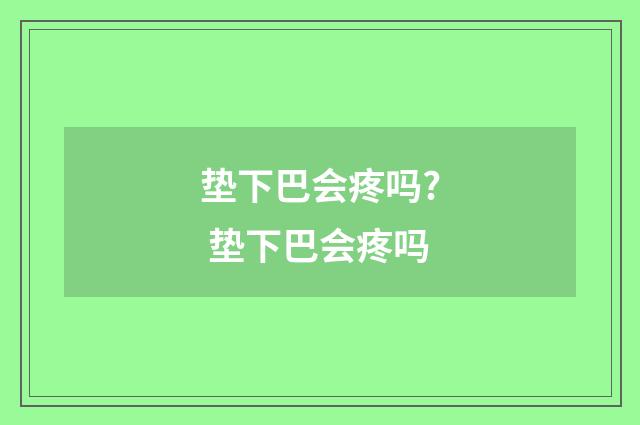 垫下巴会疼吗? 垫下巴会疼吗