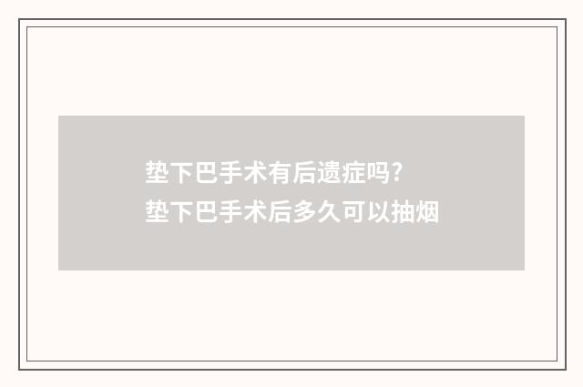 垫下巴手术有后遗症吗? 垫下巴手术后多久可以抽烟