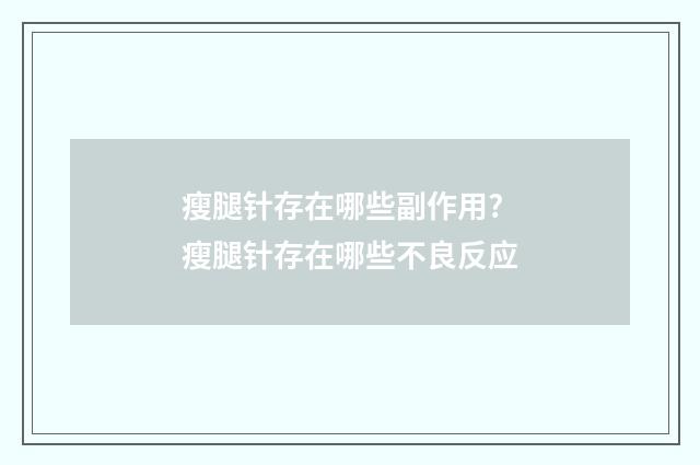瘦腿针存在哪些副作用? 瘦腿针存在哪些不良反应