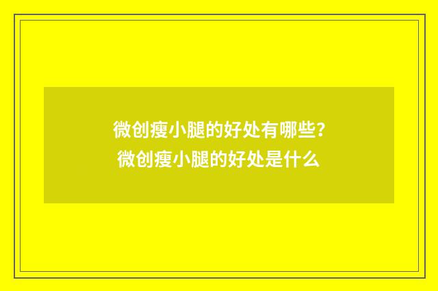 微创瘦小腿的好处有哪些？ 微创瘦小腿的好处是什么