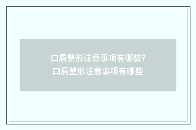 口唇整形注意事项有哪些? 口唇整形注意事项有哪些