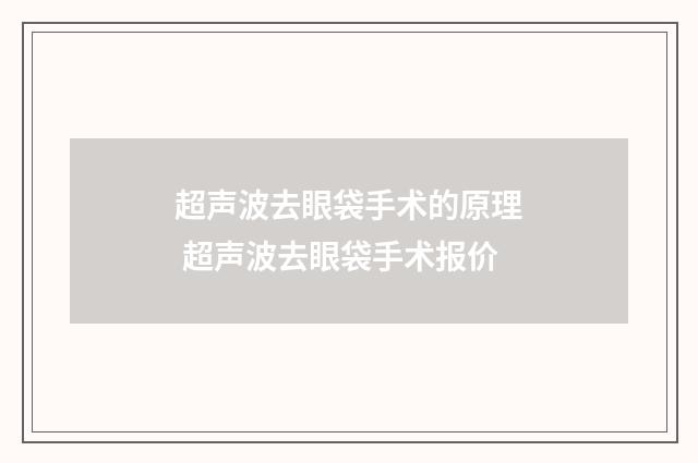 超声波去眼袋手术的原理 超声波去眼袋手术报价