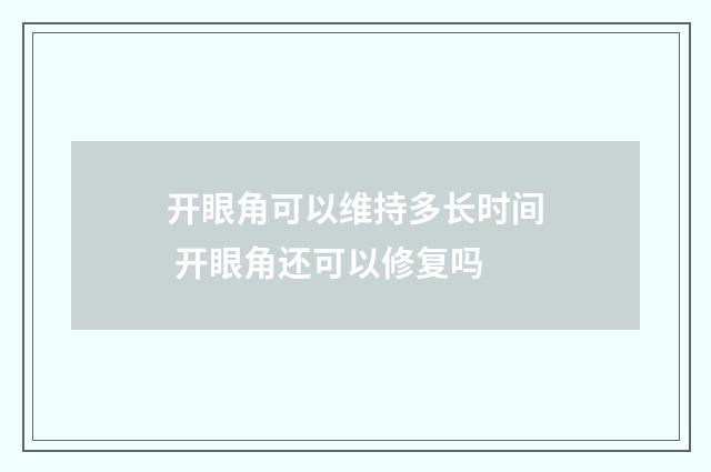 开眼角可以维持多长时间 开眼角还可以修复吗
