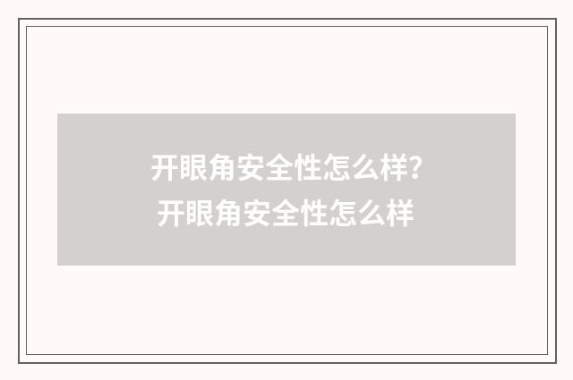 开眼角安全性怎么样？ 开眼角安全性怎么样