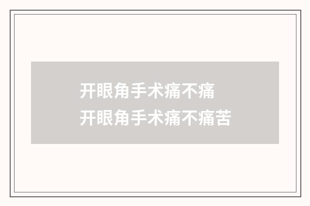 开眼角手术痛不痛 开眼角手术痛不痛苦