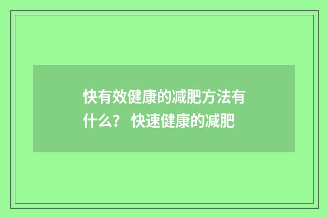 快有效健康的减肥方法有什么？ 快速健康的减肥