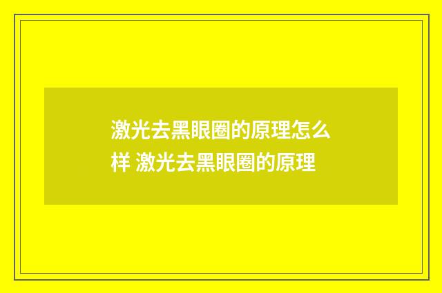 激光去黑眼圈的原理怎么样 激光去黑眼圈的原理