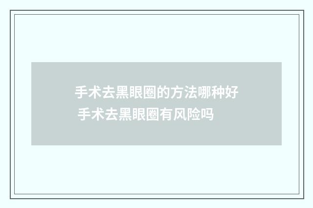 手术去黑眼圈的方法哪种好 手术去黑眼圈有风险吗