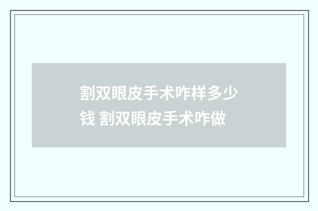 割双眼皮手术咋样多少钱 割双眼皮手术咋做
