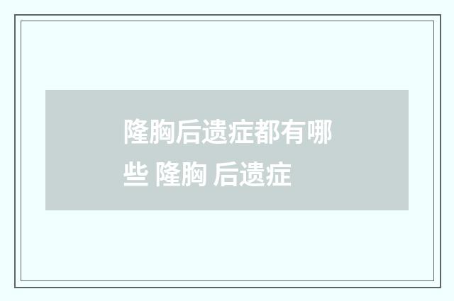 隆胸后遗症都有哪些 隆胸 后遗症