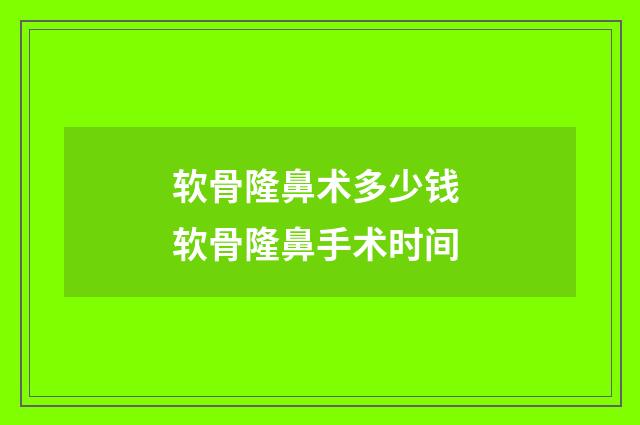 软骨隆鼻术多少钱 软骨隆鼻手术时间