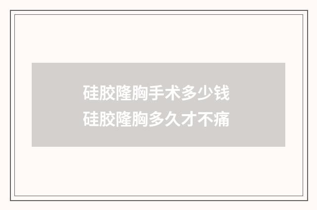 硅胶隆胸手术多少钱 硅胶隆胸多久才不痛