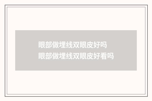 眼部做埋线双眼皮好吗 眼部做埋线双眼皮好看吗