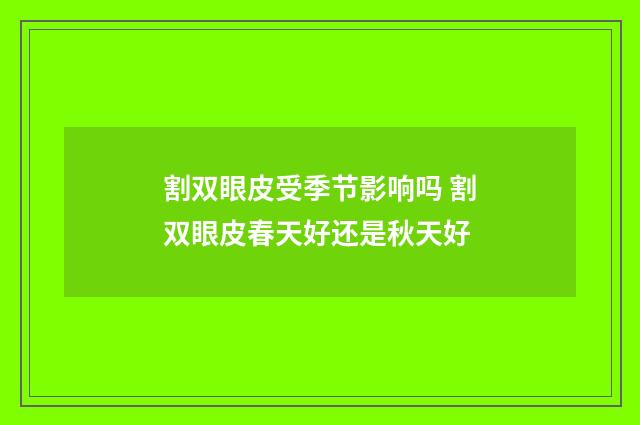 割双眼皮受季节影响吗 割双眼皮春天好还是秋天好