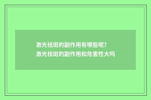 激光祛斑的副作用有哪些呢？ 激光祛斑的副作用和危害性大吗
