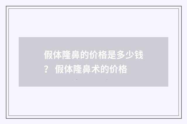 假体隆鼻的价格是多少钱？ 假体隆鼻术的价格
