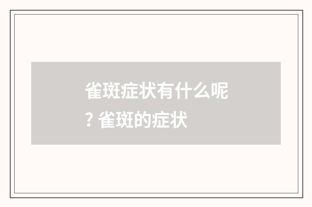 雀斑症状有什么呢? 雀斑的症状