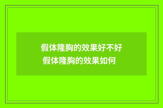 假体隆胸的效果好不好 假体隆胸的效果如何