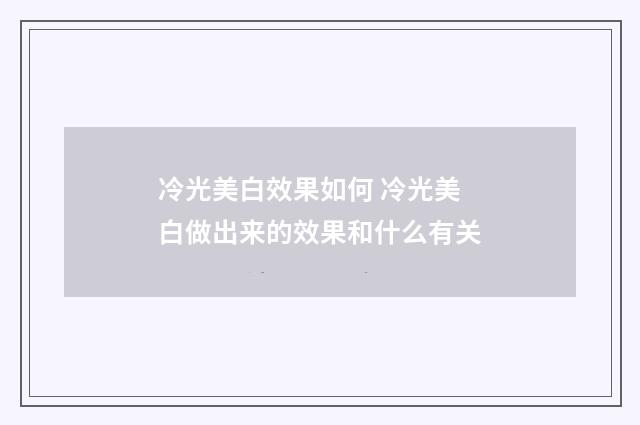 冷光美白效果如何 冷光美白做出来的效果和什么有关