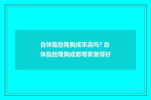 自体脂肪隆胸成率高吗? 自体脂肪隆胸成都哪家做得好