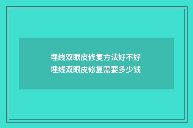 埋线双眼皮修复方法好不好 埋线双眼皮修复需要多少钱