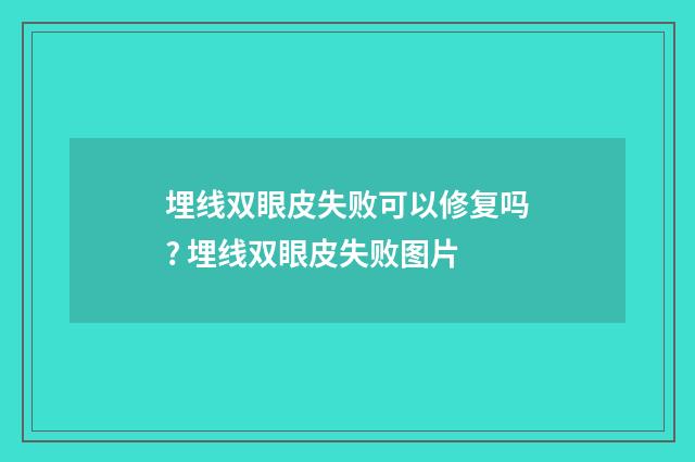 埋线双眼皮失败可以修复吗? 埋线双眼皮失败图片