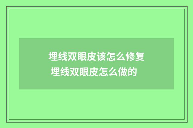 埋线双眼皮该怎么修复 埋线双眼皮怎么做的