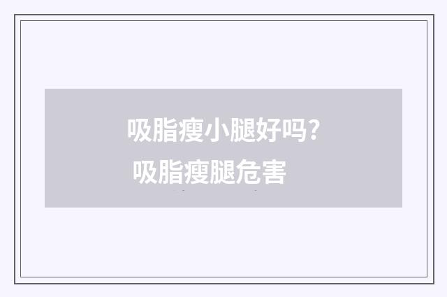 吸脂瘦小腿好吗? 吸脂瘦腿危害