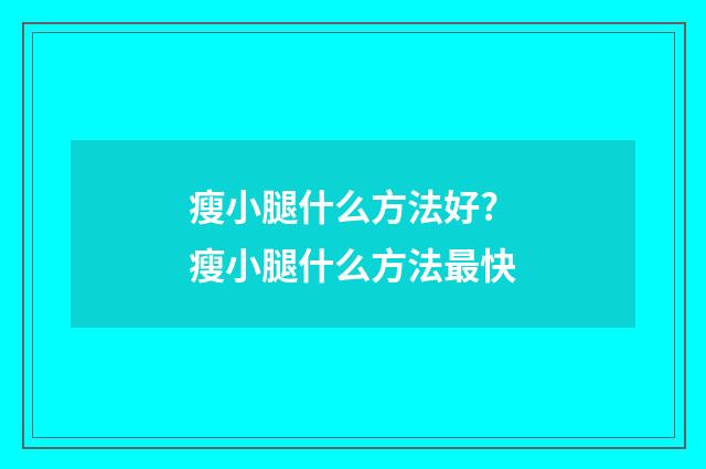 瘦小腿什么方法好? 瘦小腿什么方法最快