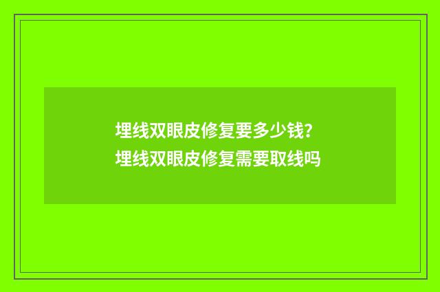 埋线双眼皮修复要多少钱？ 埋线双眼皮修复需要取线吗