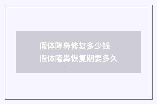 假体隆鼻修复多少钱 假体隆鼻恢复期要多久