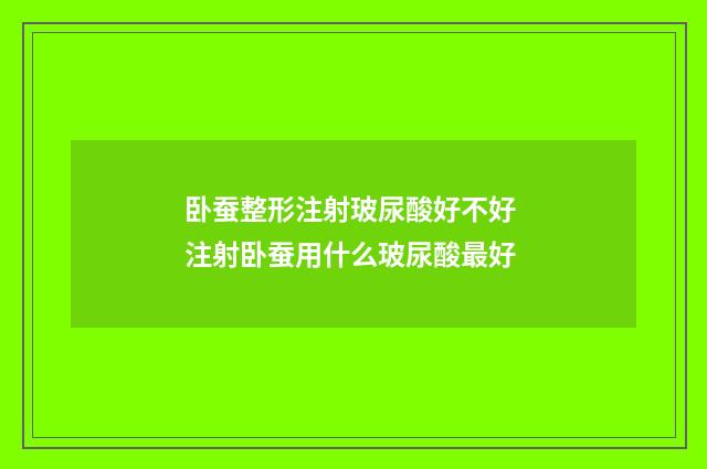 卧蚕整形注射玻尿酸好不好 注射卧蚕用什么玻尿酸最好