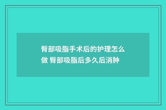 臀部吸脂手术后的护理怎么做 臀部吸脂后多久后消肿