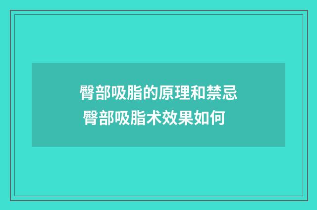 臀部吸脂的原理和禁忌 臀部吸脂术效果如何