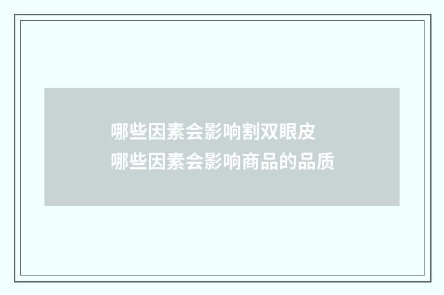 哪些因素会影响割双眼皮 哪些因素会影响商品的品质