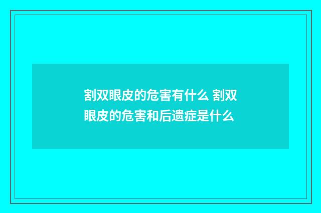 割双眼皮的危害有什么 割双眼皮的危害和后遗症是什么