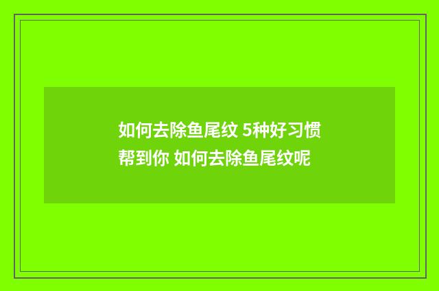 如何去除鱼尾纹 5种好习惯帮到你 如何去除鱼尾纹呢