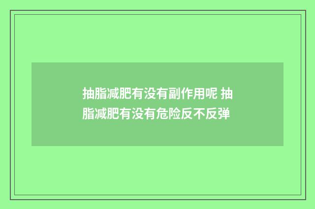 抽脂减肥有没有副作用呢 抽脂减肥有没有危险反不反弹