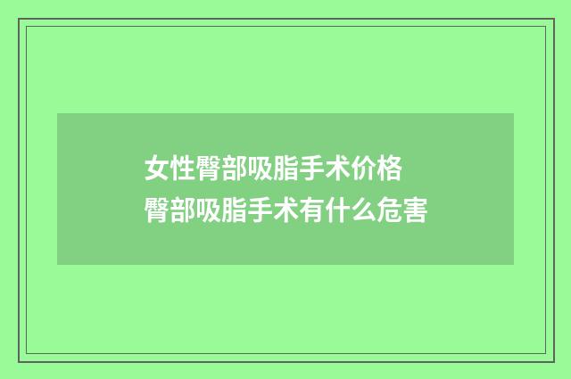 女性臀部吸脂手术价格 臀部吸脂手术有什么危害