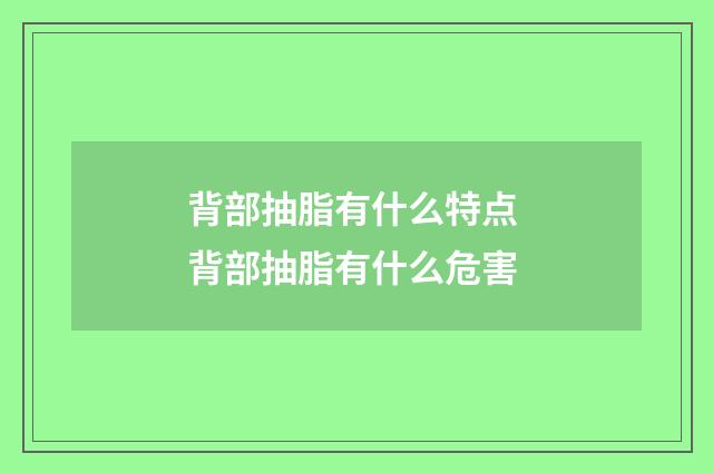 背部抽脂有什么特点 背部抽脂有什么危害