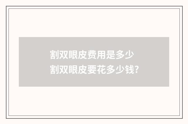 割双眼皮费用是多少 割双眼皮要花多少钱?