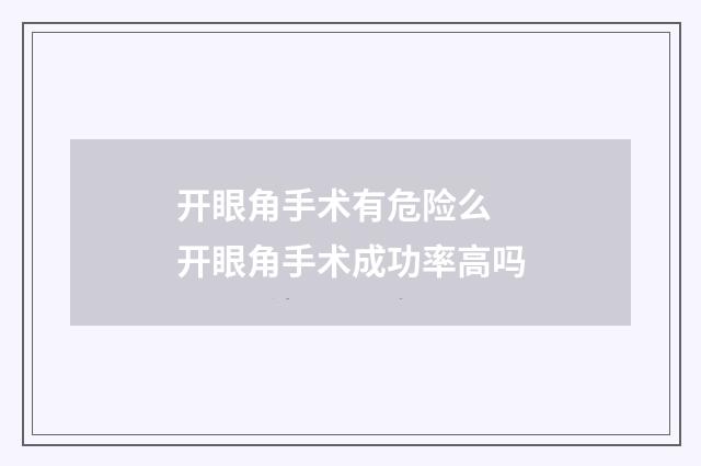 开眼角手术有危险么 开眼角手术成功率高吗