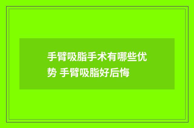 手臂吸脂手术有哪些优势 手臂吸脂好后悔