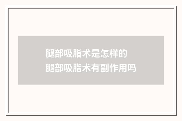 腿部吸脂术是怎样的 腿部吸脂术有副作用吗