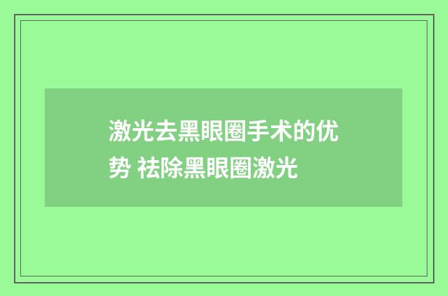 激光去黑眼圈手术的优势 祛除黑眼圈激光