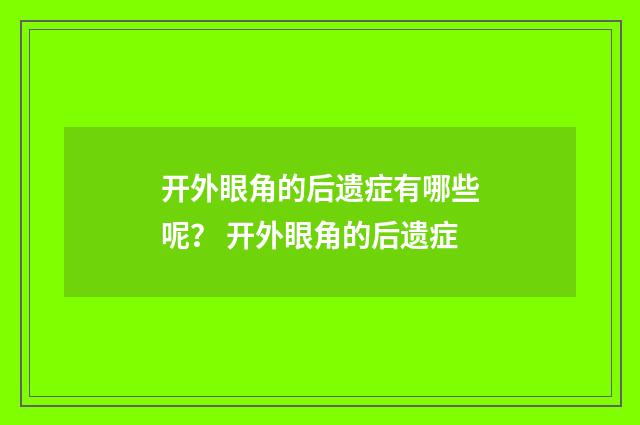 开外眼角的后遗症有哪些呢？ 开外眼角的后遗症