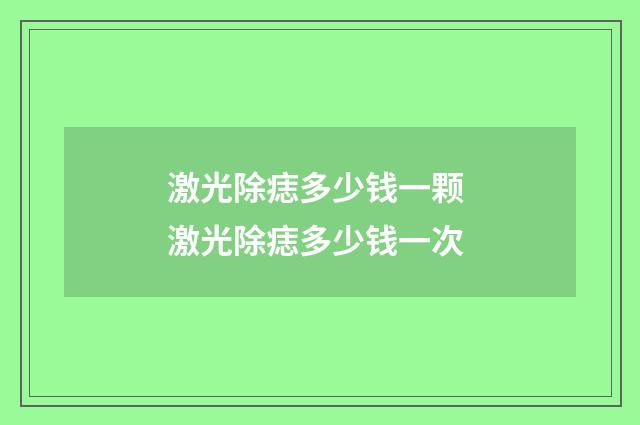 激光除痣多少钱一颗 激光除痣多少钱一次