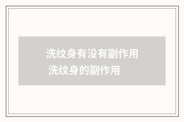 洗纹身有没有副作用 洗纹身的副作用