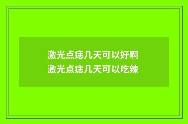 激光点痣几天可以好啊 激光点痣几天可以吃辣