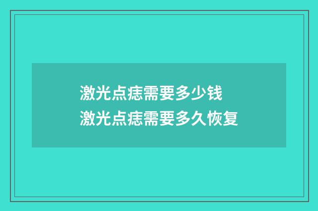 激光点痣需要多少钱 激光点痣需要多久恢复
